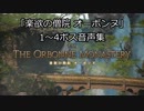 【FF14】「楽欲の僧院 オーボンヌ」ボス音声集