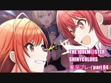 アイドルマスターシャイニーカラーズ【シャニマス】実況プレイpart84