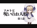 【第５話】ソルトと呪いのお人形【vtuber】