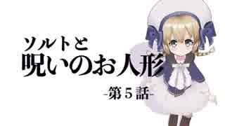 【第５話】ソルトと呪いのお人形【vtuber】