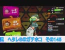 【細々と】Splatoon2 ヘタレSのガチマッチ〔ガチホコ編〕その145【実況プレイ】