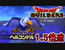 【実況】1.5倍速ドラゴンクエストビルダーズ　part31