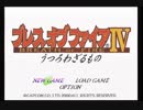 ブレスオブファイア4を初見実況するぜ！ Part1