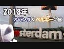 【ゆっくり旅行】オランダ＆ベルギーの旅　最終