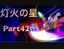 【実況】大乱闘スマッシュブラザーズSPECIALやろうぜ！　その４２