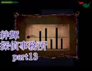 【絆輝探偵事務所】空白の三年に潜む真実【part13】