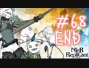 【実況】ニーアレプリカント【4週目#終】  #68(終)　私、Dエンディングだわ