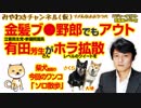 有田芳生さんがホラ級ツイートを拡散していたが、金髪ブー野郎でもアウトだよん｜みやわきチャンネル（仮）#335Restart191