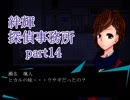【絆輝探偵事務所】空白の三年に潜む真実【part14】