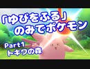 【ピカブイ】「ゆびをふる」のみでポケモン【Part01】（みずと）