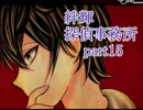 【絆輝探偵事務所】空白の三年に潜む真実【part15】