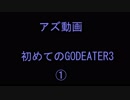 アズ動画　初めてのGODEATER3　①