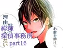 【絆輝探偵事務所】空白の三年に潜む真実【part16】