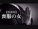 【洒落怖】喪服の女