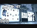 【Detroit: Become Human】姉が映画の世界に飛び込むぞい！　#20