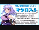 【朝ノ瑠璃】マクロスΔ編【110曲チャレンジ】