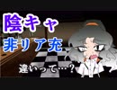 【楠優恵】陰キャと非リア充、違いって…？【だらだら喋る】
