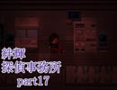 【絆輝探偵事務所】空白の三年に潜む真実【part17】