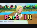 【実況】ポケットモンスター Let's Go! イーブイやろうぜ！　その１８