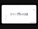 初音ミクオリジナル 『モラトリアムの決意』 がつらごうち