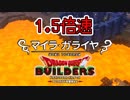 【実況】1.5倍速ドラゴンクエストビルダーズ　part32