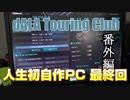 人生で初めてPCを組み立てるおっさんの軌跡　最終回。
