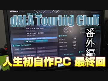 人生で初めてPCを組み立てるおっさんの軌跡　最終回。