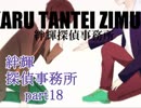 【絆輝探偵事務所】空白の三年に潜む真実【最終回part18】