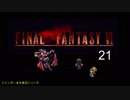【ＦＦ６】衝動のままにファイナルファンタジる実況シリーズ　２１