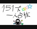 ワインを片手に楽しむ、151's一人合作