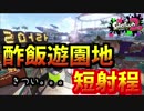 [スプラトゥーン２　ウデマエX]あれ、スメーシーワールドも短射程きつすぎｗ＃86