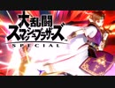 シーク使いのスマブラSP実況プレイ日記 地獄の難易度！ 灯火の星 武者修行編 part11