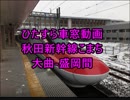 【ひたすら車窓動画】秋田新幹線こまち大曲盛岡間