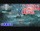 【Diablo3】初心者に優しいデーモンハンター【グレーターリフト無双】