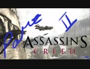 【ゲーム実況】Ⅱ,たまにはメジャーな実況も撮る。有名になりたいし【アサシンクリード】