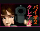 「バイオハザード2」クレア表 を久しぶりに実況プレイ Part1