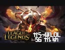【空っぽLoL】釘バットと言えば？【jg Jax】#56