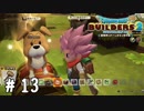 そこの宝箱開けたいんですけどー？【DQB2実況＃13】