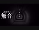 【洒落怖】無音