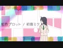 虹色プロット / 初音ミク
