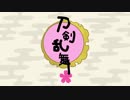 【手描き刀剣乱舞】りばーすゆにばーす【入手順】