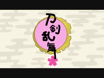 【手描き刀剣乱舞】りばーすゆにばーす【入手順】