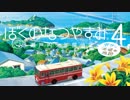 【実況】  ぼくのふゆやすみ 1日目