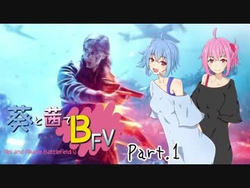 【BFV】葵と茜でBFＶ　Part.1【VOICEROID実況】