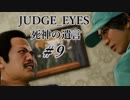 【JUDGE_EYES実況】木村拓哉、探偵さ!!【#9】
