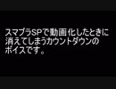 【スマブラSP】カウントダウン【音素材】