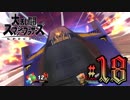 全てのスマブラをプレイした男がスマブラSPをプレイしてしまった part18