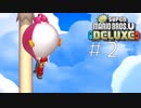【実況】さっくり進めたいNew スーパーマリオブラザーズU DELUXE part2