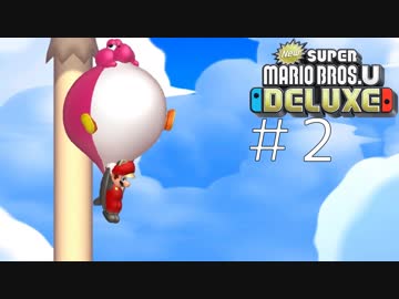 【実況】さっくり進めたいNew スーパーマリオブラザーズU DELUXE part2