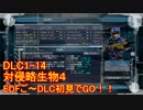 【地球防衛軍５】Rストームご～の初見INF縛りでご～　DLC1-14　【実況】